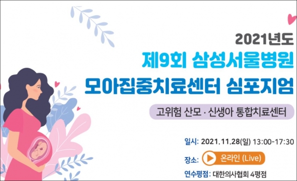 제9회 삼성서울병원 모아집중치료센터 심포지엄