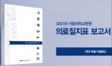 서울대학교병원 의료질지표 보고서 2021 