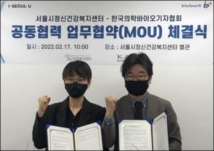 서울시정신건강복지센터-한국의학바이오기자협회 업무 협약(MOU) 체결 