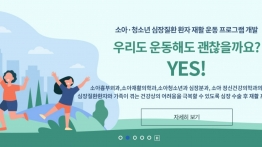 서울대학교 어린이병원 소아청소년 심장질환환자 재활 운동프로그램 개발