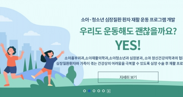 서울대학교 어린이병원 소아청소년 심장질환환자 재활 운동프로그램 개발