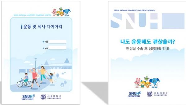 서울대학교 어린이병원 소아청소년 심장질환환자 재활 운동프로그램 개발 책자 