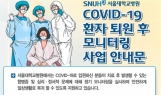 서울대학교병원 코로나19 환자 퇴원 후 모니터링 사업 