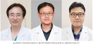  간담도췌외과 김송철 교수, 울산의대 의생명연구과학교실 장수환 교수, 융합의학과 전은성 교수