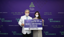 가수 강민경 씨가 연세대학교 의료원에 1억5천만원을 기부했다. 
