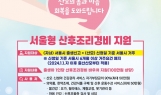 서울형 산후조리경비 지원 안내 포스터