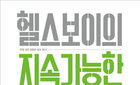 개콘 '헬스보이' 이승윤, 운동법 책으로 출간
