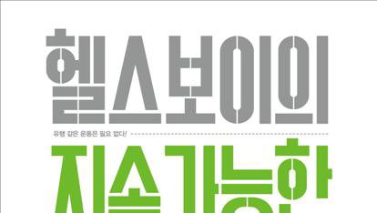 개콘 '헬스보이' 이승윤, 운동법 책으로 출간