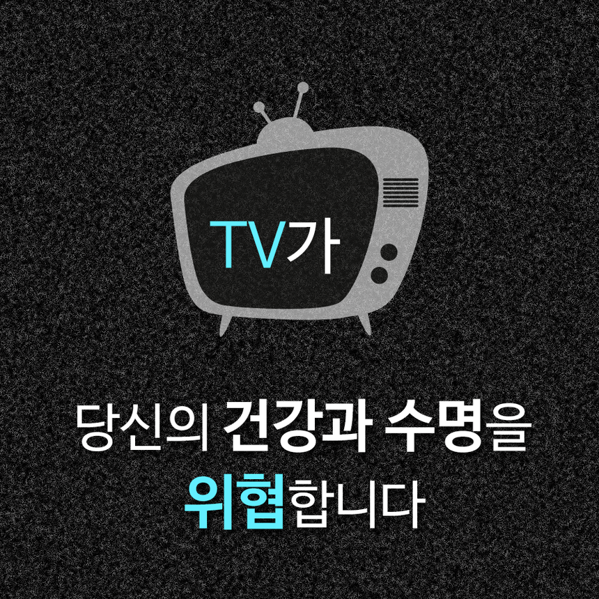 TV 시청