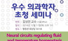 서울대 의대, 우수 의과학자 초청 세미나