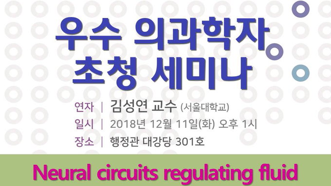 서울대 의대, 우수 의과학자 초청 세미나