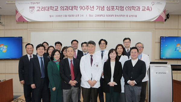 90주년 맞이한 고대의대, '의학과 교육' 심포지엄 개최