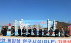 한약진흥재단, 비임상연구시설(GLP) 기공식 개최