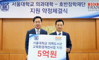 서울대학교 의과대학, 호반장학재단 지원 약정 체결식