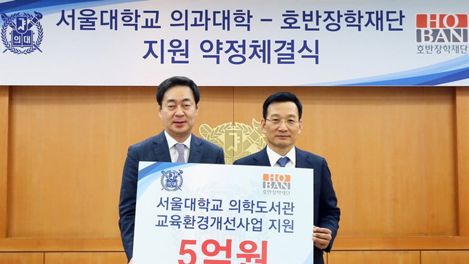 서울대학교 의과대학, 호반장학재단 지원 약정 체결식