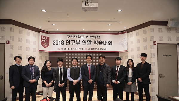 고려대 안산병원, 2018 연구부 연말 학술대회 개최