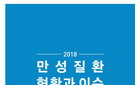 질병관리본부, '2018 만성질환 현황과 이슈' 발간