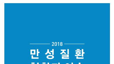 질병관리본부, '2018 만성질환 현황과 이슈' 발간