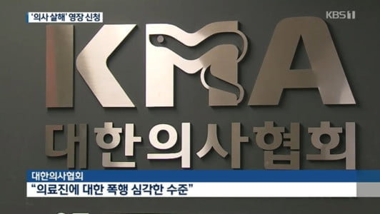 정신과 의사 피살 사건 의협 "예고된 비극"