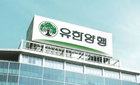 유한양행, 美 제약사 길리어드 사이언스 9천억 계약 체결