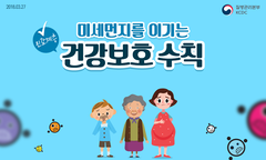 [카드뉴스] 미세먼지 건강보호 수칙