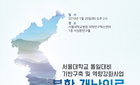 통일 후 한반도 재난의료 지원체계 논하다
