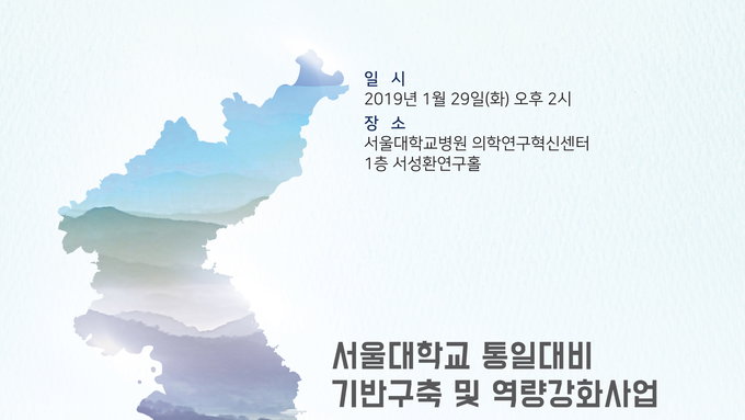 통일 후 한반도 재난의료 지원체계 논하다
