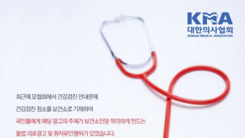 불법 의료광고, 의료계와 함께 점검
