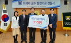 서울대 의과대 이재서 교수 발전기금 전달