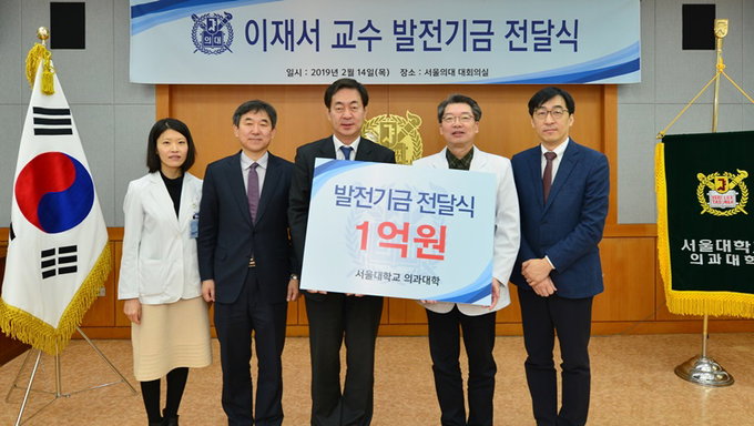 서울대 의과대 이재서 교수 발전기금 전달