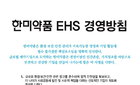 한미약품, 지속가능경영 위한 '환경ㆍ보건ㆍ안전' 委 신설