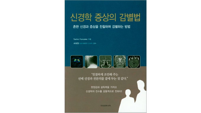 서대원 교수, <신경학 증상의 감별법> 번역 감수 출판