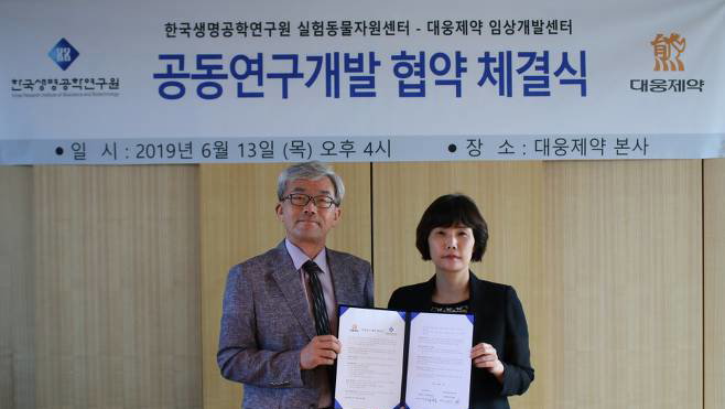 대웅제약, 생명연과 동물임상 전략적 제휴 체결