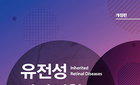 유형곤 교수, '유전성 망막질환' 개정판 출간