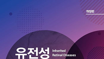 유형곤 교수, '유전성 망막질환' 개정판 출간