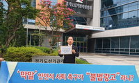 "공익 위한 의견 표명, 경기도선관위는 방해말라"