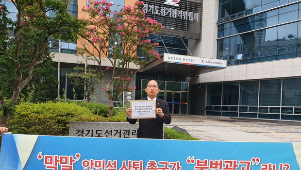 "공익 위한 의견 표명, 경기도선관위는 방해말라"