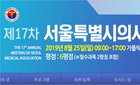 서울특별시의사회 제17차 학술대회 8월 25일 개최