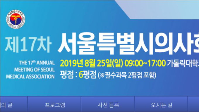 서울특별시의사회 제17차 학술대회 8월 25일 개최