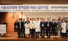 서울성모병원 선도형 면역질환융합연구사업단 10주년 기념 심포지엄 개최