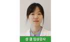 성결 임상강사, AOCC Best Clinical Award 수상