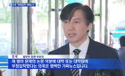 의협, 조국 딸 지도교수 징계심의 요청
