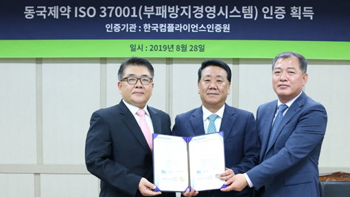 동국제약, 부패방지경영시스템 ISO 37001 인증 획득