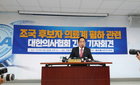 의협, 조국 후보자 의료계 폄하 반발