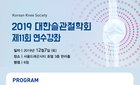 2019 대한슬관절학회 제11회 연수강좌 개최