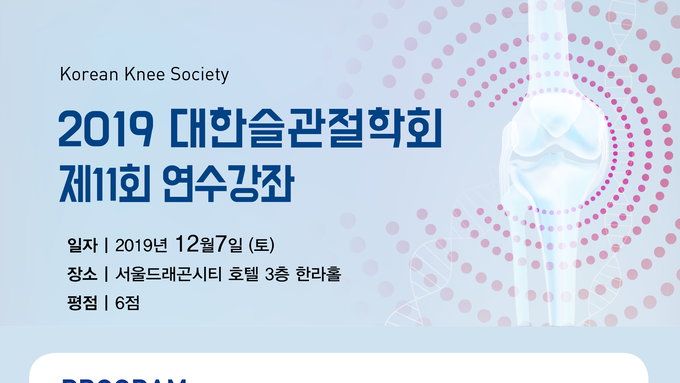 2019 대한슬관절학회 제11회 연수강좌 개최