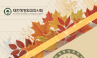 2019 대한정형외과의사회, 창립 20주년 기념 학술대회