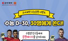 조아제약, 수험생 응원 이벤트 실시