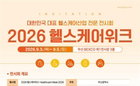 부산, 미래 건강 혁신 이끈다…'2026 헬스케어 위크' 3일 벡스코서 화려한 막