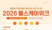부산, 미래 건강 혁신 이끈다…'2026 헬스케어 위크' 3일 벡스코서 화려한 막